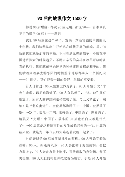 90后的放纵作文1500字.docx