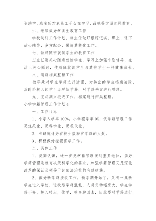 小学学籍管理工作计划_1.docx