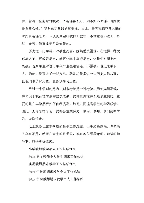 20xx年历史老师教学工作总结(共3页)