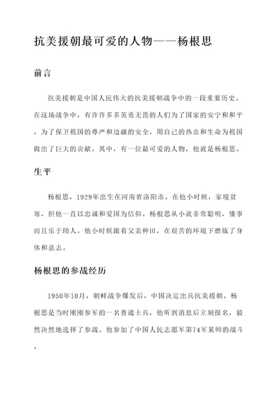 抗美援朝最可爱的的人事迹介绍