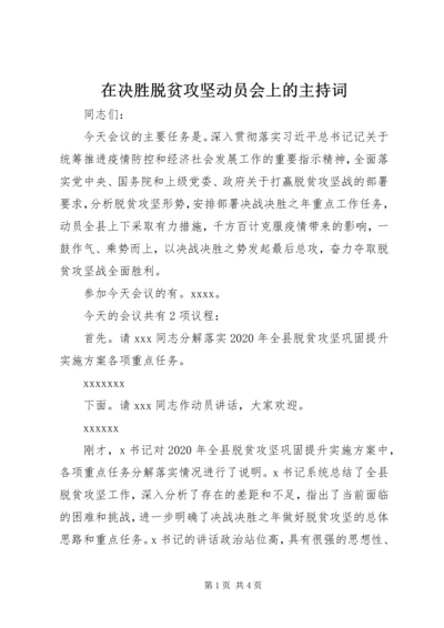 在决胜脱贫攻坚动员会上的主持词.docx