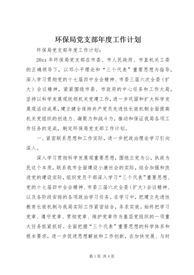 环保局党支部年度工作计划 (4).docx