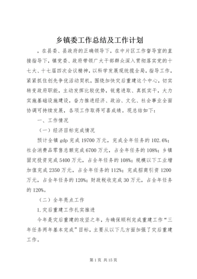 乡镇委工作总结及工作计划.docx