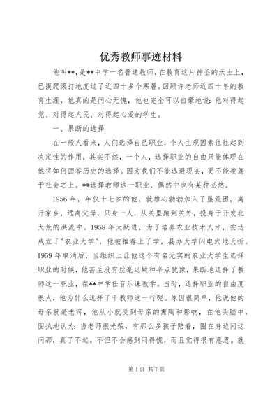 优秀教师事迹材料 (13).docx