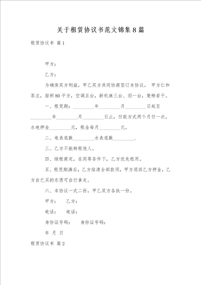 关于租赁协议书范文锦集8篇