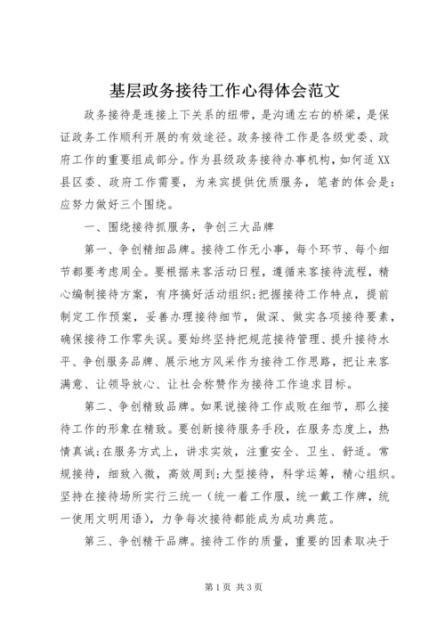 基层政务接待工作心得体会范文.docx