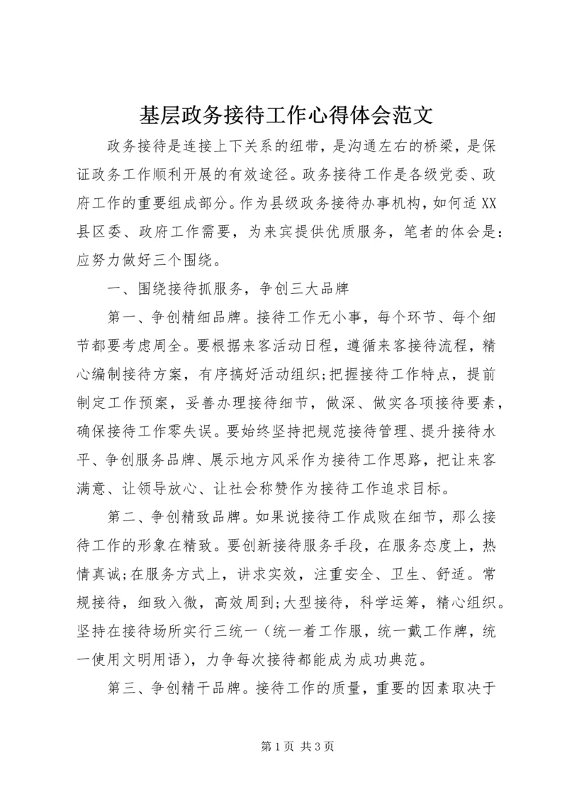 基层政务接待工作心得体会范文.docx