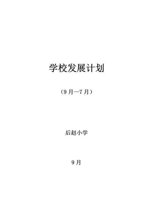 学校近期中长期发展综合规划.docx