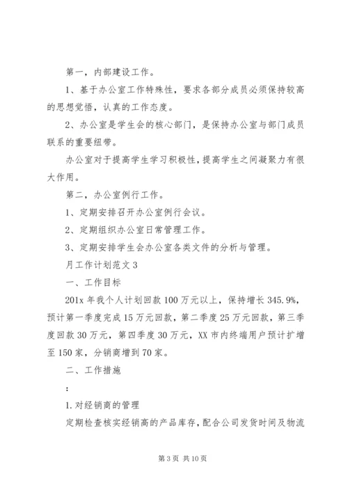 月工作计划多篇总结多篇.docx