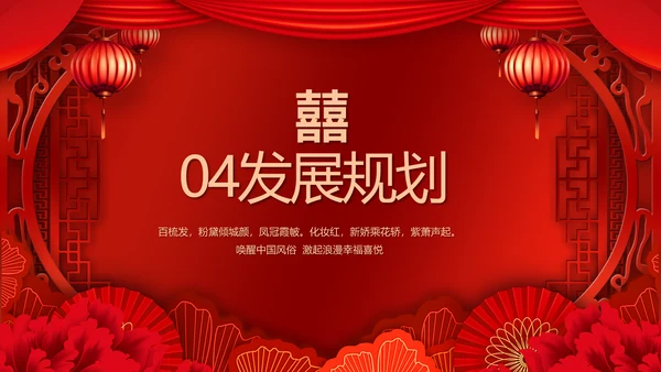 红色喜庆中国传统婚礼文化动态PPT模板
