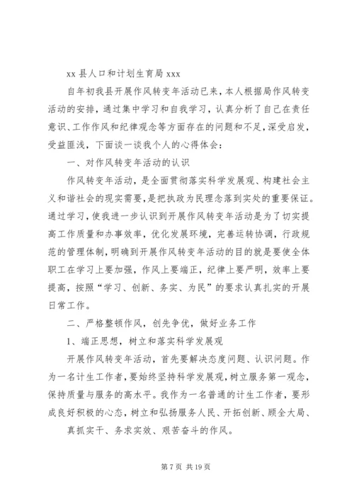 计生作风转变年体会.docx