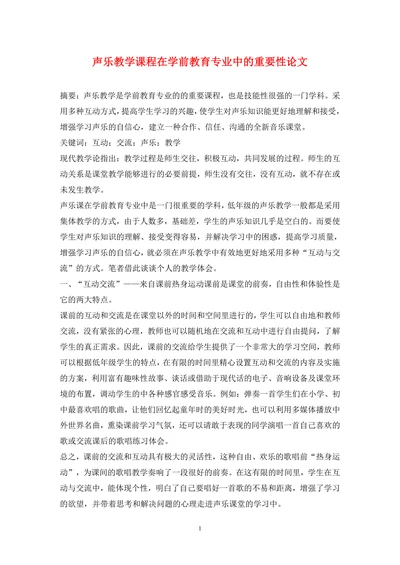 声乐教学课程在学前教育专业中的重要性论文