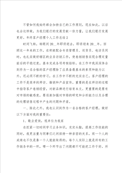 年终客户经理个人工作总结