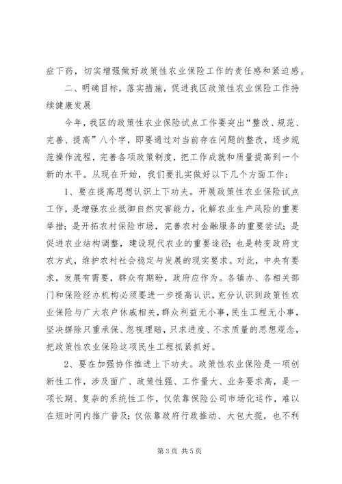 区政策性农业保险试点会议领导讲话 (2).docx