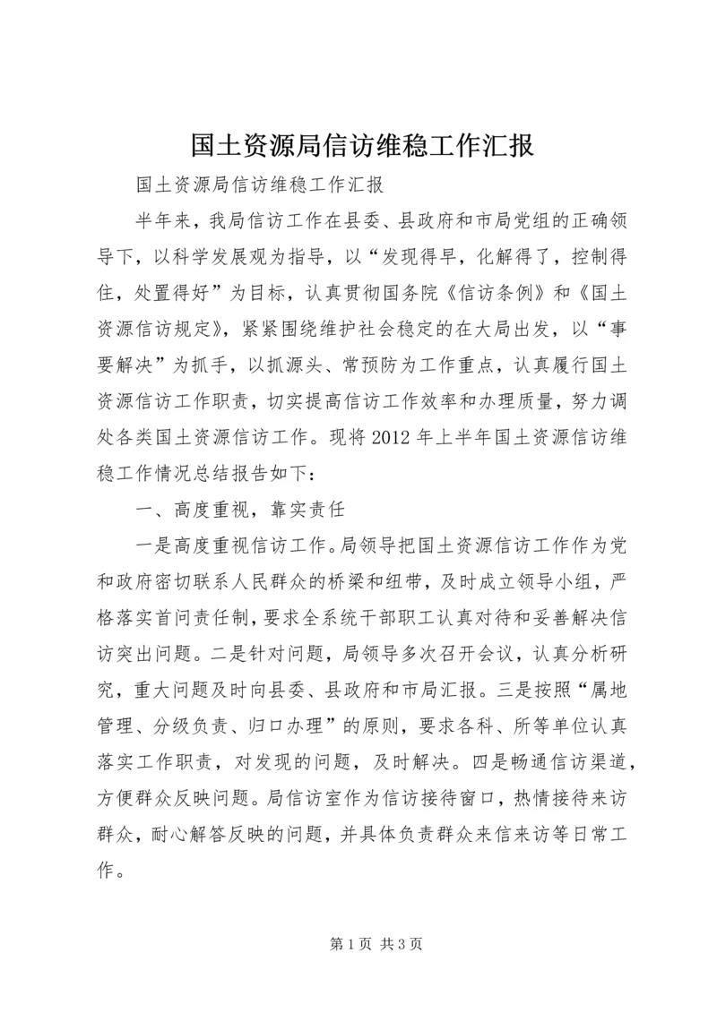 国土资源局信访维稳工作汇报 (3).docx