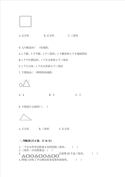 西师大版二年级下册数学第四单元 认识图形 测试卷附解析答案