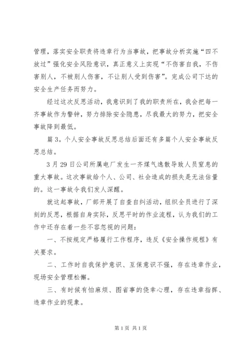 个人安全事故反思总结优选12篇.docx