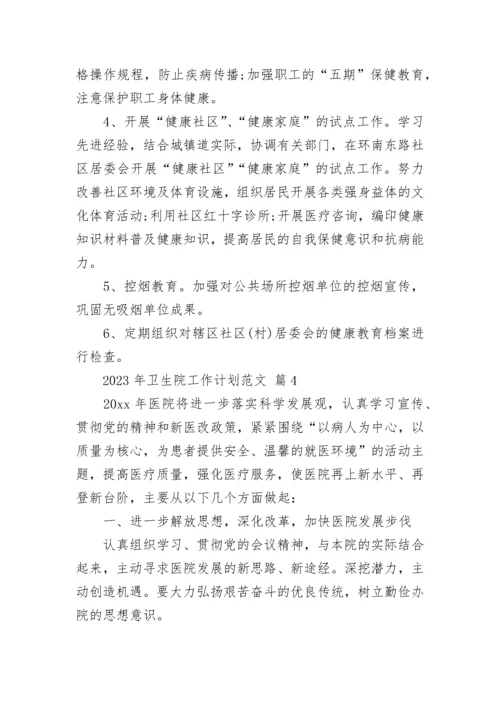 2023年卫生院工作计划范文.docx