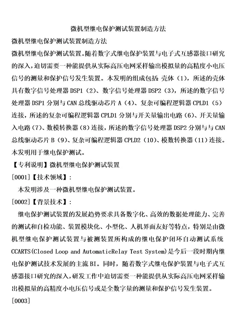 微机型继电保护测试装置制造方法