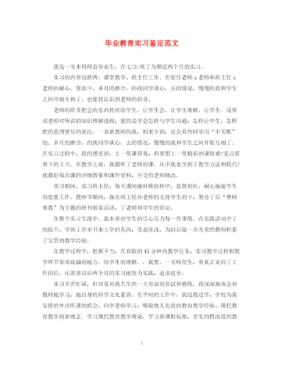精编之毕业教育实习鉴定范文.docx