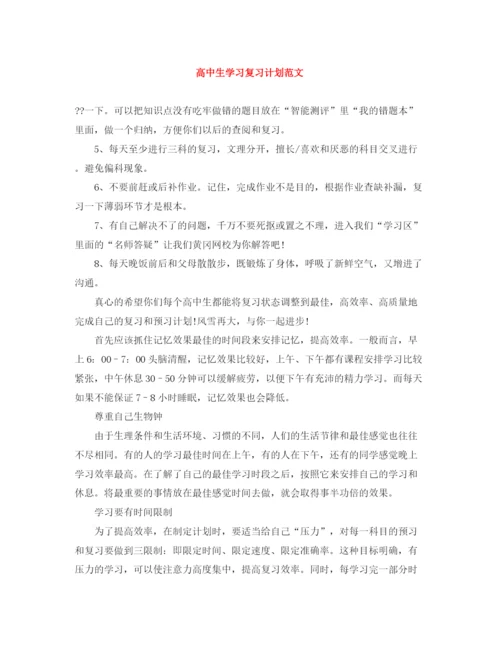 精编之高中生学习复习计划范文.docx