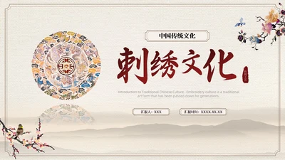 茶色水墨风中国风中国文化刺绣文化介绍模板中国传统文化