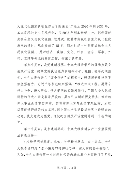 学习十九大专题党课讲稿 (7).docx