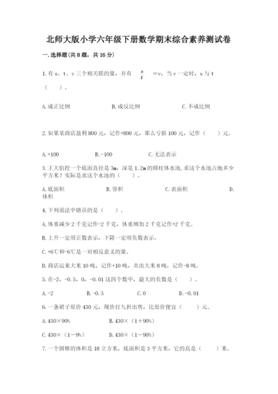 北师大版小学六年级下册数学期末综合素养测试卷带答案（综合题）.docx