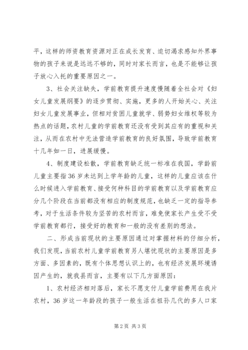 学龄前儿童的教育教学调研报告.docx