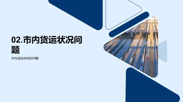 探索货运未来：枢纽规划