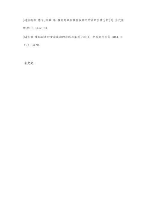 腹部超声在黄疸疾病中的诊断价值分析.docx