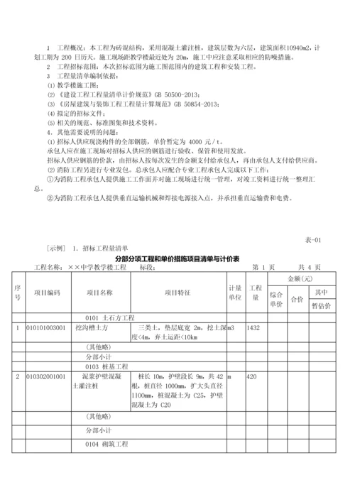 造价建设工程工程量清单计价规范第33讲：工程量清单编制使用表格及案例(一)(2013新版).docx