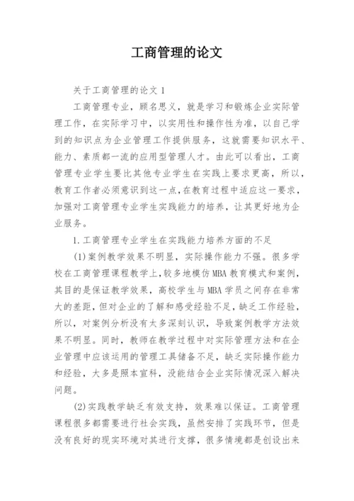 工商管理的论文.docx