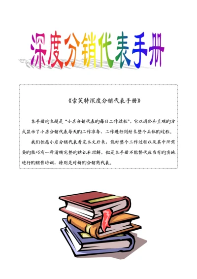 深度分销代表标准手册(2).docx