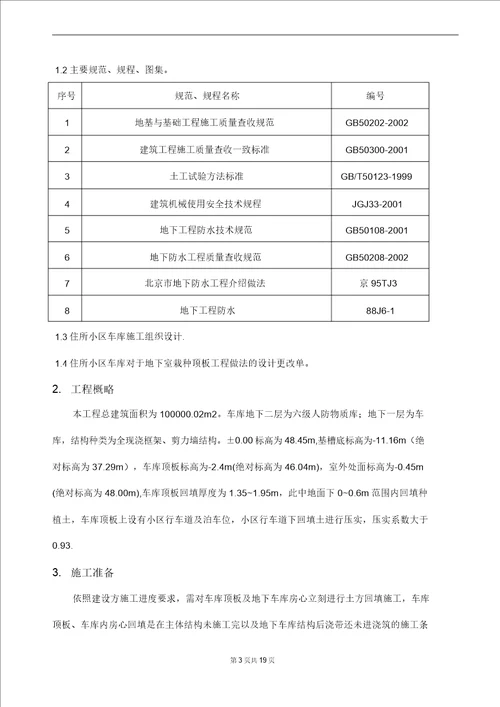 最新整理车库顶板防水土方回填施工方案