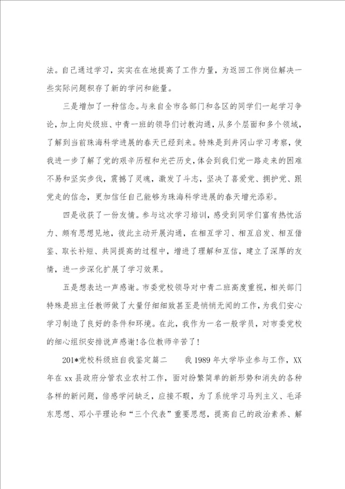 2023年党校科级班自我鉴定