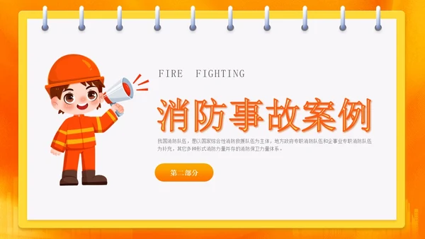 橙色渐变消防安全主题班会ppt全国消防日