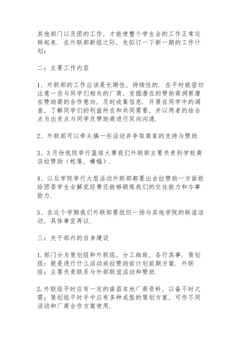 有关学生会外联部工作计划.docx