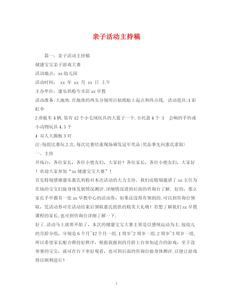 精编之经典范文亲子活动主持稿.docx