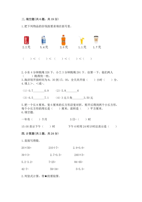 小学数学三年级下册期末测试卷及答案（历年真题）.docx
