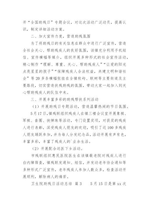 卫生院助残日活动总结.docx