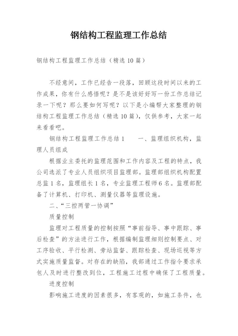 钢结构工程监理工作总结.docx