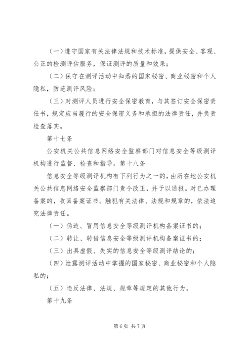 信息安全等级测评实施细则(稿) (3).docx