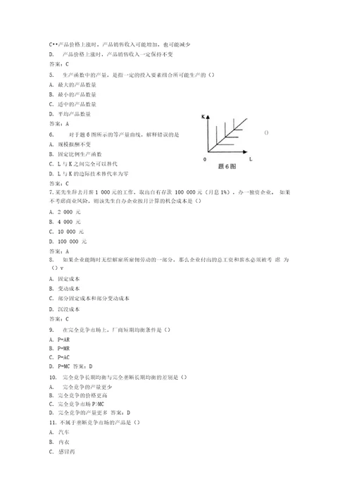 管理经济学部分自考参考答案