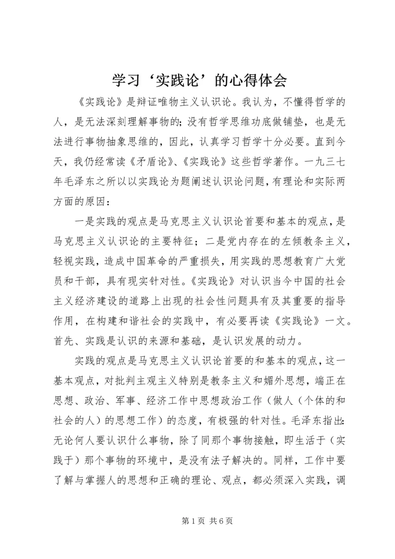 学习‘实践论’的心得体会.docx