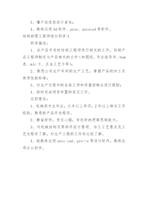 结构助理工程师岗位职责.docx