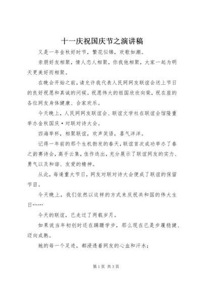 十一庆祝国庆节之演讲稿 (4).docx