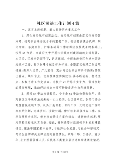 社区司法工作计划4篇.docx