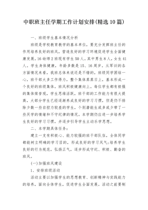 中职班主任学期工作计划安排(精选10篇).docx