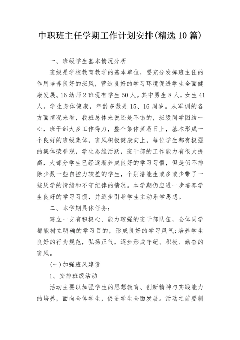 中职班主任学期工作计划安排(精选10篇).docx